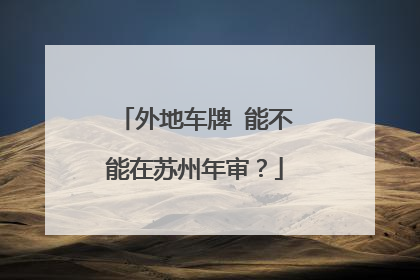 外地车牌 能不能在苏州年审？