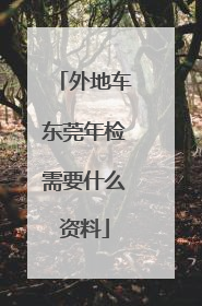 外地车东莞年检需要什么资料