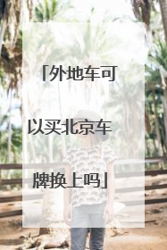外地车可以买北京车牌换上吗