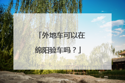外地车可以在绵阳验车吗？