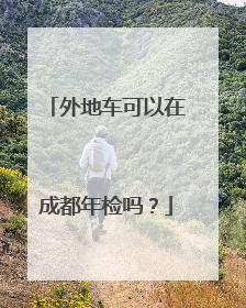 外地车可以在成都年检吗？