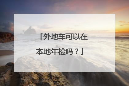 外地车可以在本地年检吗？