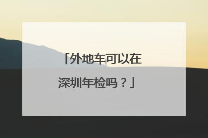 外地车可以在深圳年检吗？