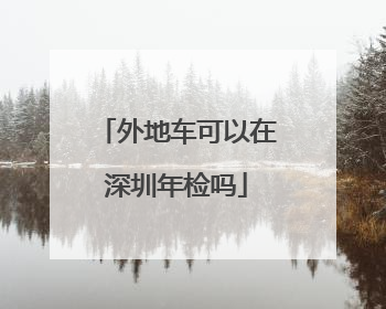 外地车可以在深圳年检吗