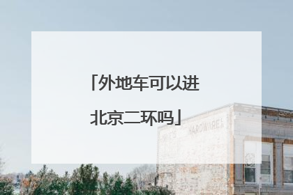 外地车可以进北京二环吗