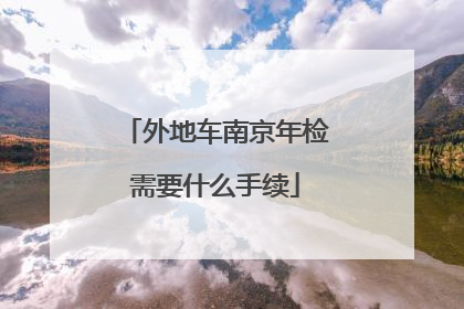 外地车南京年检需要什么手续
