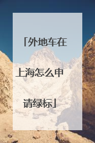 外地车在上海怎么申请绿标