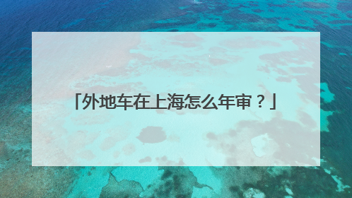 外地车在上海怎么年审？