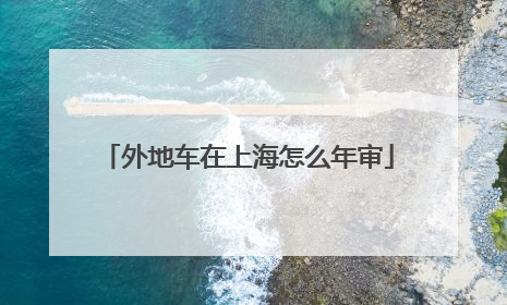 外地车在上海怎么年审