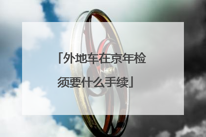外地车在京年检须要什么手续