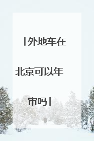 外地车在北京可以年审吗