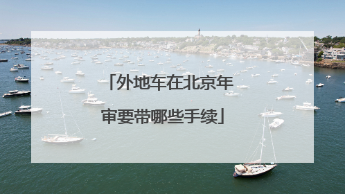 外地车在北京年审要带哪些手续