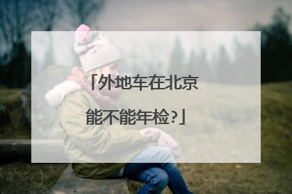 外地车在北京能不能年检?