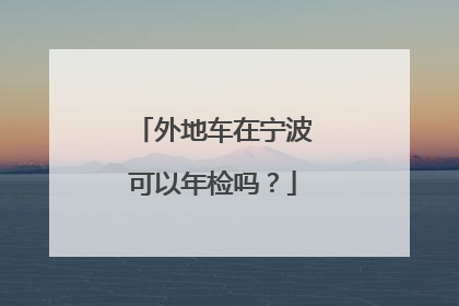 外地车在宁波可以年检吗？