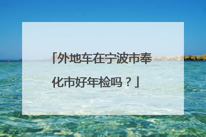 外地车在宁波市奉化市好年检吗？