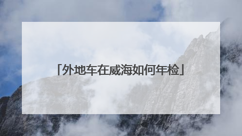 外地车在威海如何年检