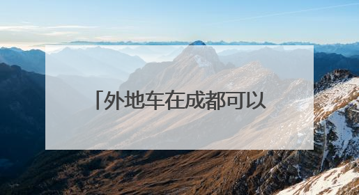 外地车在成都可以年审吗，是不是只要行驶证就可以了