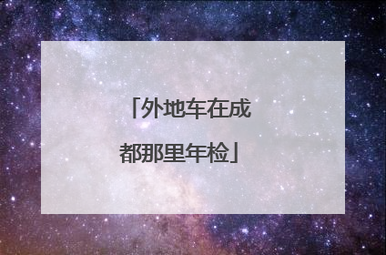 外地车在成都那里年检