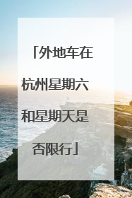 外地车在杭州星期六和星期天是否限行