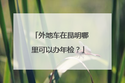 外地车在昆明哪里可以办年检？