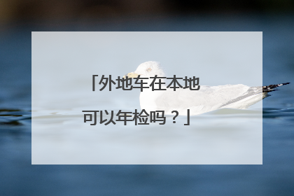 外地车在本地可以年检吗？