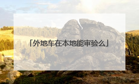 外地车在本地能审验么
