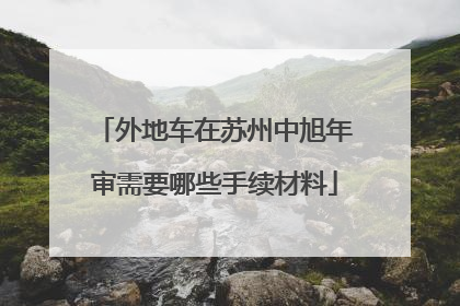 外地车在苏州中旭年审需要哪些手续材料