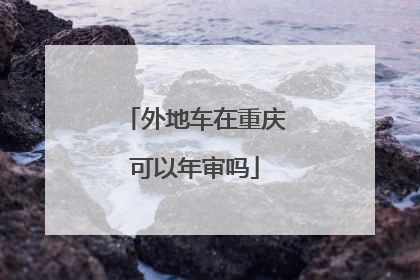 外地车在重庆可以年审吗