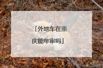 外地车在重庆能年审吗