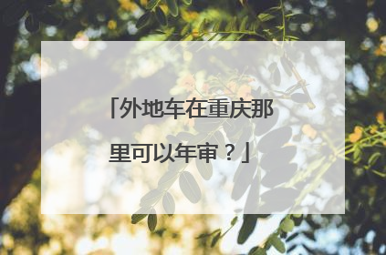 外地车在重庆那里可以年审？