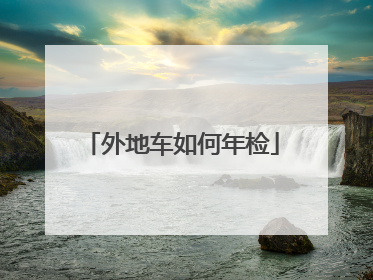 外地车如何年检