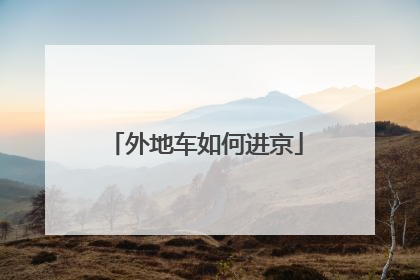外地车如何进京