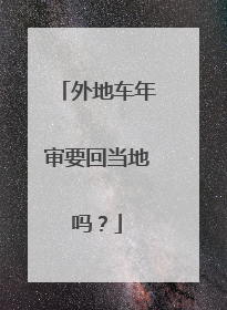 外地车年审要回当地吗？