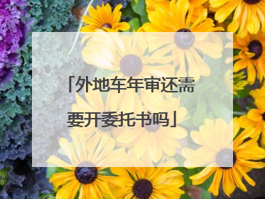 外地车年审还需要开委托书吗