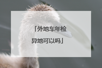 外地车年检异地可以吗