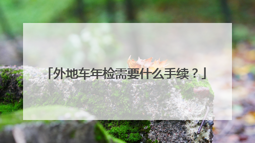 外地车年检需要什么手续？