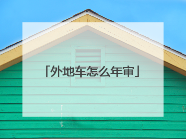 外地车怎么年审