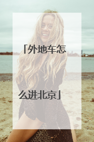 外地车怎么进北京