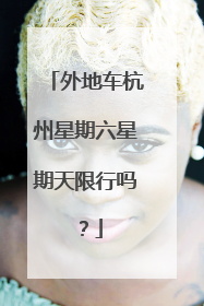 外地车杭州星期六星期天限行吗？