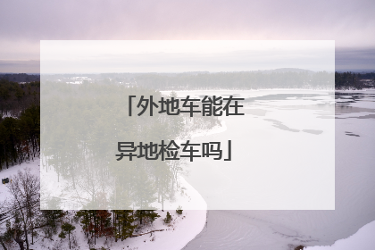 外地车能在异地检车吗