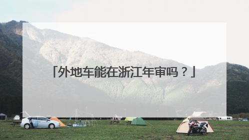 外地车能在浙江年审吗？