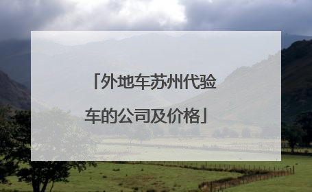 外地车苏州代验车的公司及价格