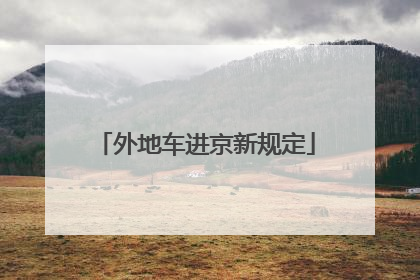 外地车进京新规定