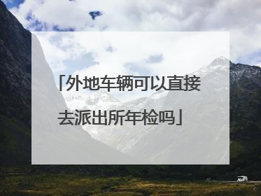 外地车辆可以直接去派出所年检吗