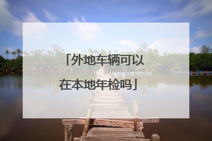 外地车辆可以在本地年检吗