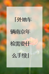 外地车辆南京年检需要什么手续