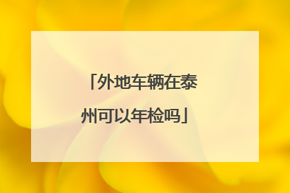 外地车辆在泰州可以年检吗