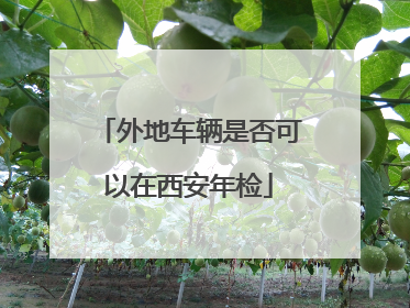 外地车辆是否可以在西安年检