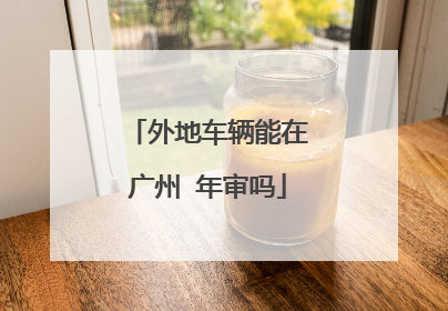 外地车辆能在广州 年审吗