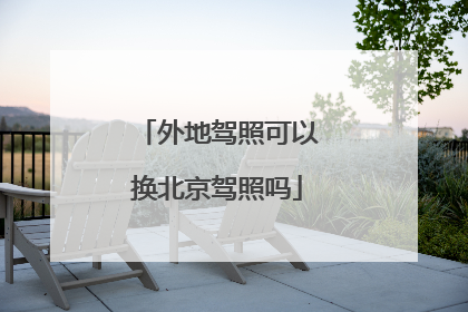 外地驾照可以换北京驾照吗